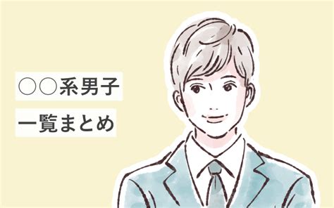 【80個】〇〇系男子の一覧まとめ 